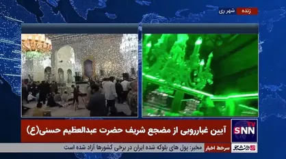 مضجع شریف حضرت عبدالعظیم حسنی (ع) همزمان با ایام زیارت مخصوص امام رضا (ع) توسط اقشار مختلف مردم غبارروبی شد
