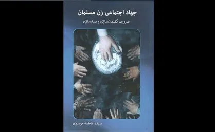 کتاب &laquo;جهاد اجتماعی زن مسلمان&raquo; منتشر شد