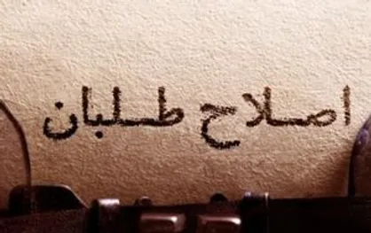 هجوم هماهنگ مدعیان اصلاحات به ارزش&zwnj;های اسلامی