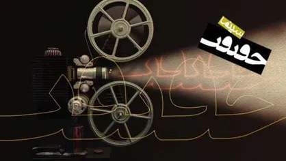 &laquo;سینما حقیقت&raquo; به ایستگاه پایانی رسید/ &laquo;حقیقت&raquo; انکارشدنی نبود
