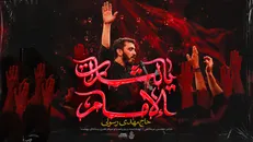 نماهنگ «یالثارات الإمام» با نوای حاج مهدی رسولی منتشر شد + نماهنگ