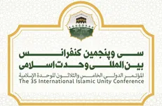 سی و پنجمین کنفرانس بین المللی وحدت اسلامی فردا در تهران برگزار می‌شود