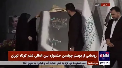 رونمایی از پوستر چهلمین جشنواره بین المللی فیلم کوتاه تهران