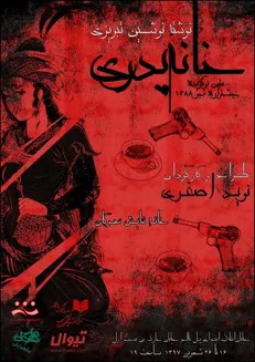 خانه پدری اصفهانی ها در تهران می‌ماند/ روایت داستانی تاریخی در مهرگان