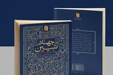 کتاب «جهاد تبیین» رونمایی شد