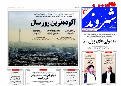عناوین روزنامه&zwnj;های سیاسی ۳۰ آذر ۹۶/ دولت محرمانه&zwnj;ها و دعوت به شفافیت؟! +تصاویر