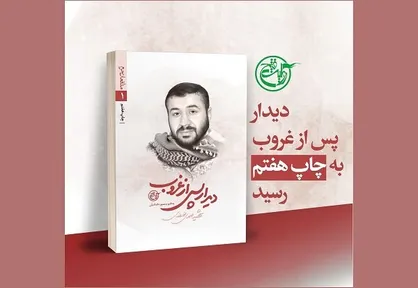 روایتی از زندگی شهید مهدی نوروزی با &laquo;دیدار پس از غروب&raquo;