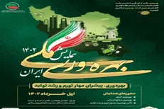 همایش ملی بهره‌وری ایران برگزار می‌شود