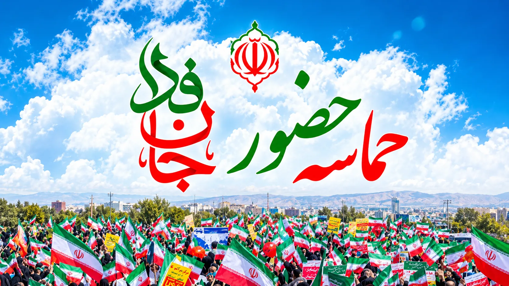حماسه حضور ۵۰ هزار نفری «جان‌فدایان ایران» در کرمانشاه برگزار می‌شود + فیلم