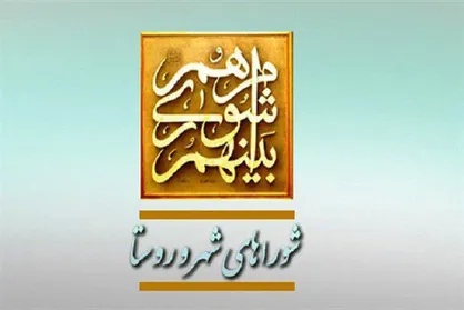 آغاز به کار شورای شهر تهران، ری و تجریش از اول شهریورماه