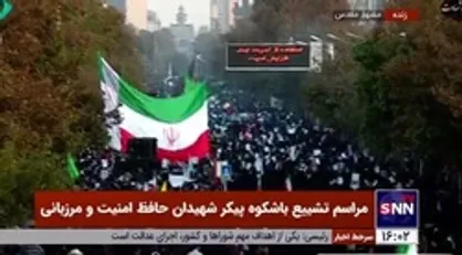 مراسم تشییع باشکوه پیکر شهیدان حافظ امنیت و مرزبانی