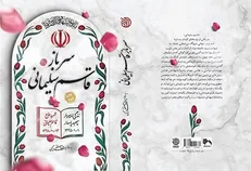«سرباز قاسم سلیمانی» به چاپ دوم رسید