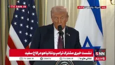 ترامپ: اسرائیل از حمایت ما کاملا برخوردار است / نهاد ایجاد صلح در خاورمیانه را هیئت صلح می‌نامم