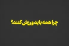 نماهنگ | چرا همه باید ورزش کنند؟