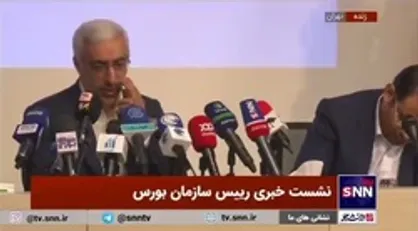 توضیحات رئیس سازمان بورس درباره خبر استعفایش