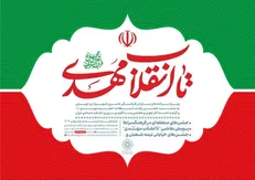 «تا انقلاب مهدی عج»؛ جشن همدلی و امید در چهل‌وهفتمین سالگرد انقلاب اسلامی