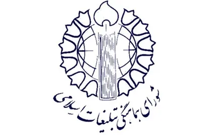 بیانیه شورای هماهنگی تبلیغات اسلامی تهران به مناسبت فرارسیدن ۱۲ فروردین