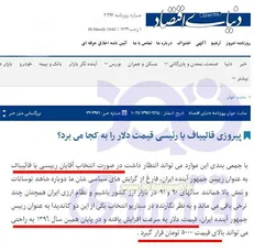 ترساندن اصلاح طلبان از رقیب دامن خودشان را گرفت/ روزنامه دنیای اقتصاد: رئیسی یا قالیباف رئیس جمهور شوند دلار به بالای ۵ تومان می‌رسد