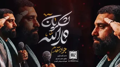 نماهنگ “ لشکریان ثارالله 