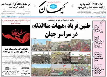 عناوین روزنامه&zwnj;های سیاسی ۳۱ شهریور ۹۷/ تفرقه بینداز، تحریم کن +تصاویر