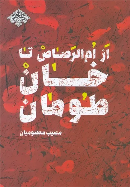 روایت لشکر 25 کربلا در &laquo;از ام&zwnj;الرصاص تا خان&zwnj;طومان&raquo; منتشر شد