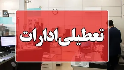 گلستان سه&zwnj;شنبه تعطیل است