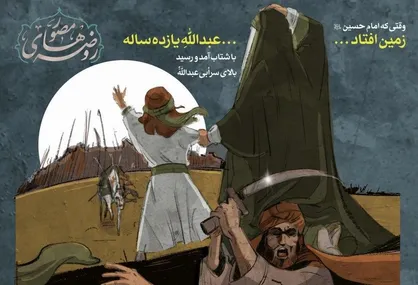روضه&zwnj;های مصور / روز پنجم محرم عبدالله بن حسن