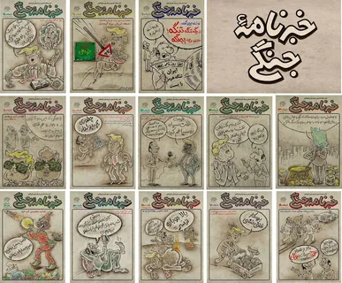 کاریکاتور میان آتش/ بیستمین شماره «خبرنامه جنگی» منتشر شد/ تنها کاریکاتور مطبوعاتی در تلاطم «جنگ رمضان»