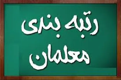 شرایط ارتقای رتبه معلمان از&laquo;۱&raquo; به &laquo;۲&raquo; اعلام شد