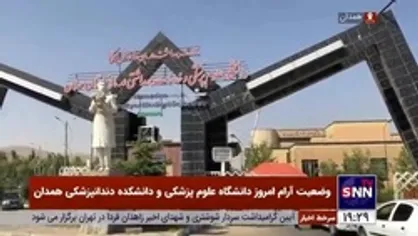 وضعیت آرام امروز دانشگاه علوم پزشکی و دانشکده دندانپزشکی همدان