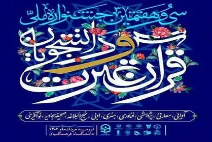 نگاهی به رتبه&zwnj;های دانشگاه&zwnj;ها در جشنواره ملی قرآن دانشجویان