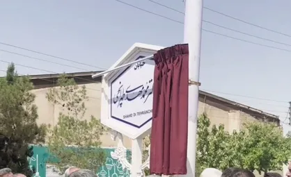 نام&zwnj;گذاری بلوار خروجی دانشگاه آزاد اصفهان به نام شهید &laquo;طهرانچی&raquo;