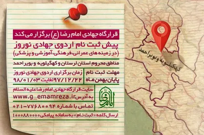 پیش ثبت نام اردوی جهادی نوروز قرارگاه جهادی امام رضا (ع)