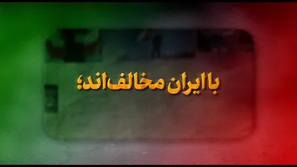 نماهنگ | با ایران مخالف&zwnj;اند