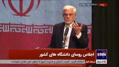 عارف: رئیس جمهور چهره دانشگاهی است و می&zwnj;خواهد مشکلات کشور را فقط فقط با سازوکار&zwnj;های علمی و فرهنگی حل کند