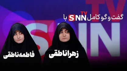 فیلم کامل گفتگوی جذاب دوقلو&zwnj;های تک&zwnj;رقمی کنکور انسانی ۱۴۰۴