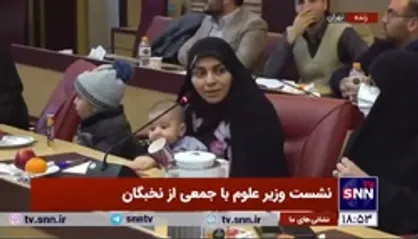 حضور یک نخبه با سه فرزند خود در جلسه وزیر علوم با نخبگان
