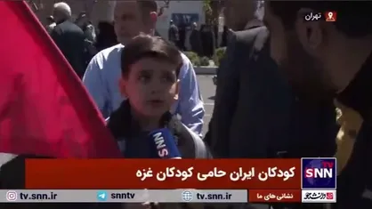 کودکان ایران حامی کودکان غزه