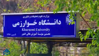 تغییر در زمان برگزاری امتحانات پایان ترم دانشگاه خوارزمی