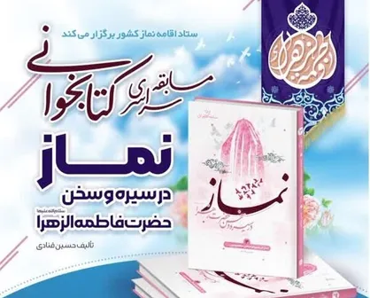مسابقه کتابخوانی &laquo;نماز در سیره و سخن حضرت فاطمه (س)&raquo; برگزار می&zwnj;شود