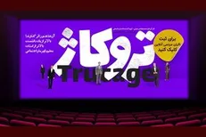 از گاف سیاسی سلبریتی‌ها رونمایی شد