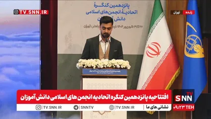 برگزاری افتتاحیه پانزدهمین کنگره اتحادیه انجمن&zwnj;های اسلامی دانش آموزان