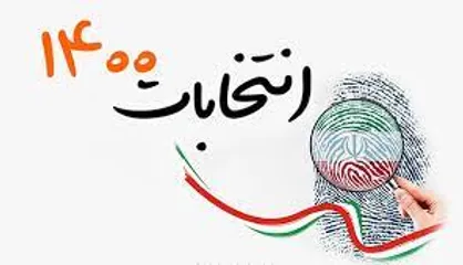 اسامی نهایی کاندیدا&zwnj;های انتخابات ریاست جمهوری اعلام شد
