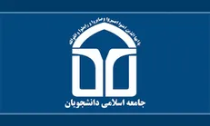 اعضای جدید شورای مرکزی جامعه اسلامی دانشجویان دانشگاه تهران انتخاب شدند