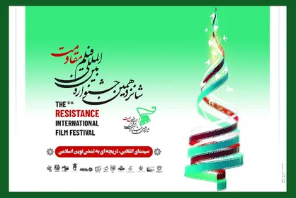 اعلام اسامی هیات انتخاب بخش&zwnj;های مختلف جشنواره &laquo;فیلم مقاومت&raquo;