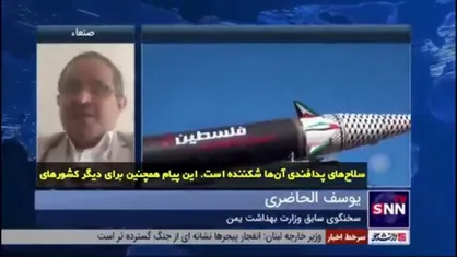کارشناس مسائل بین&zwnj;الملل از یمن: پاسخ کوبنده یمن با موشک هایپرسونیک حاوی چندین پیام مهم بود