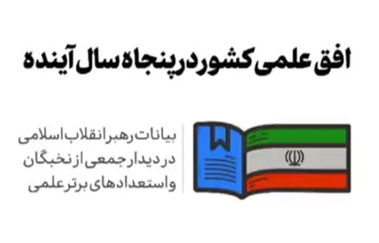 افق علمی کشور در پنجاه سال آینده