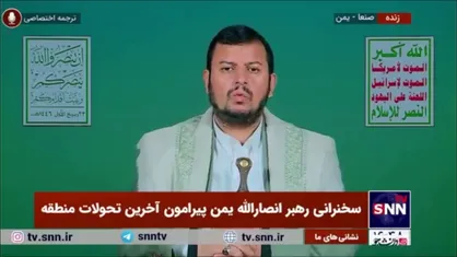رهبر انصارالله یمن: بزرگترین شکست&zwnj;ها را رژیم صهیونیستی از حزب الله لبنان خورده&zwnj;است