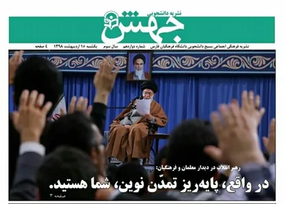 ماجرای کارورزی یک شهید! / شماره ۱۲ نشریه دانشجویی &laquo;جهش&raquo; دانشگاه فرهنگیان منتشر شد