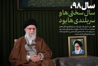 سال ۹۸ سال سختی&zwnj;ها و سربلندی&zwnj;ها